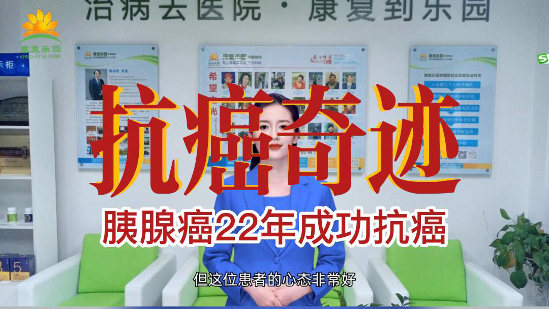 从癌症晚期到不手术康复痊愈分享他的抗癌“秘密”-封面