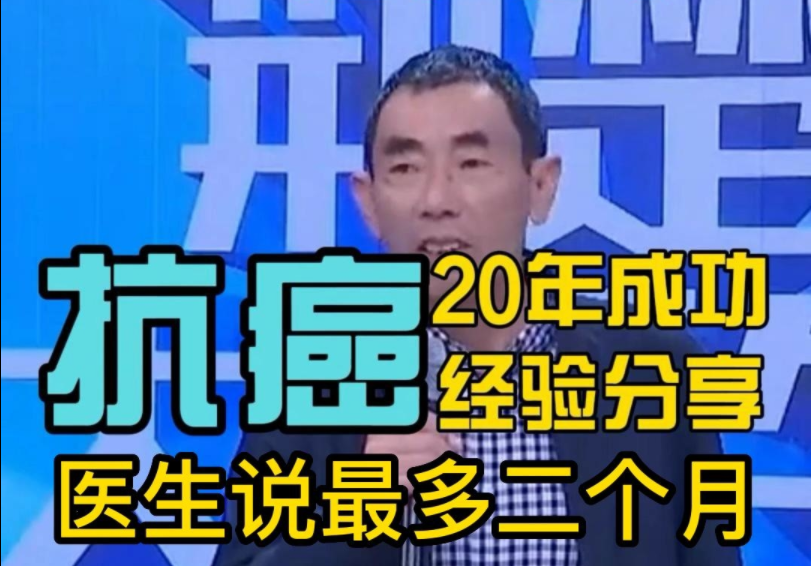 医生诊断只有2个月,动过3次手术,如今成功抗癌20年,分享他成功抗癌的