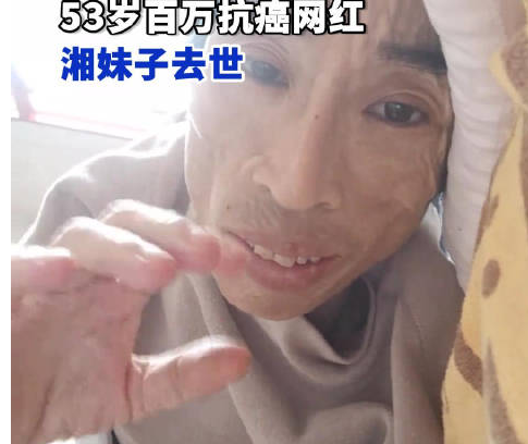湘妹子去世